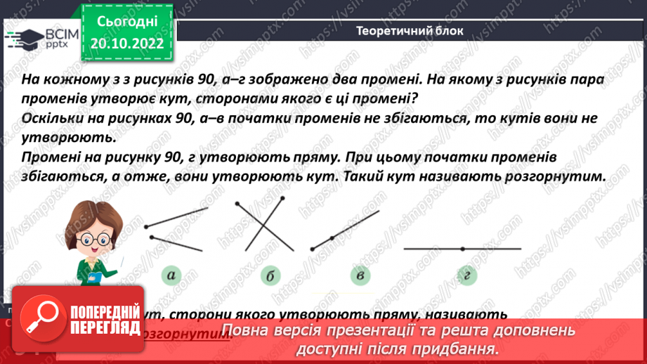 №041 - Кути та їх вимірювання. Побудова кута. Види кутів7 №041 - Кути та їх вимірювання. Побудова кута. Види кутів7