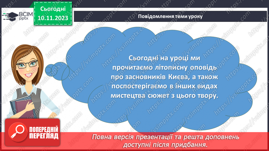 №24 - «Три брати – Кий, Щек, Хорив і сестра їхня Либідь» (у переказі В. Близнеця). Уславлення засновників Київської Русі.2 №24 - «Три брати – Кий, Щек, Хорив і сестра їхня Либідь» (у переказі В. Близнеця). Уславлення засновників Київської Русі.2