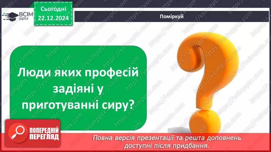 №049 - Від молока до сиру.23 №049 - Від молока до сиру.23