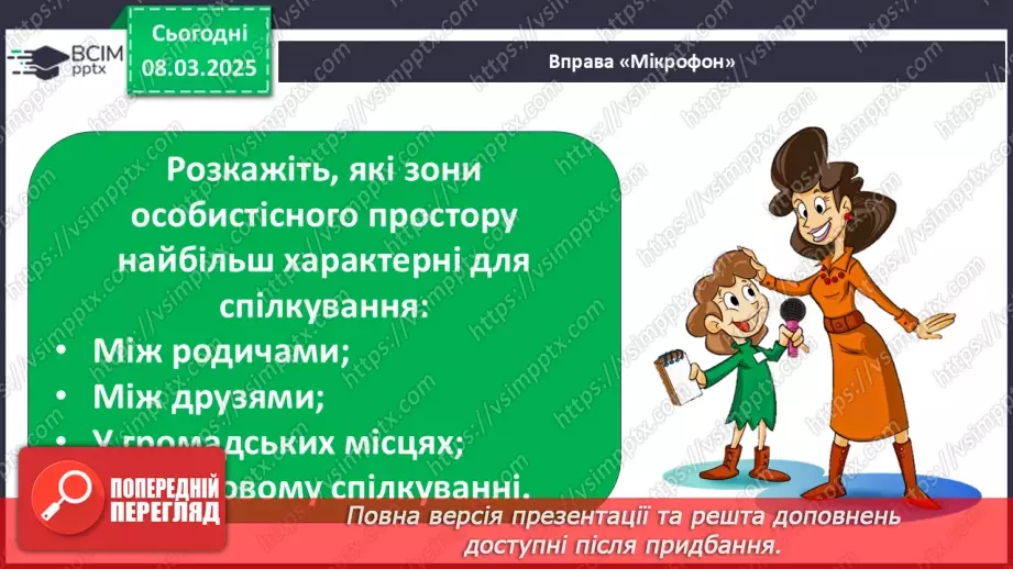 №0077 - Хто потребує особистого простору49 №0077 - Хто потребує особистого простору49