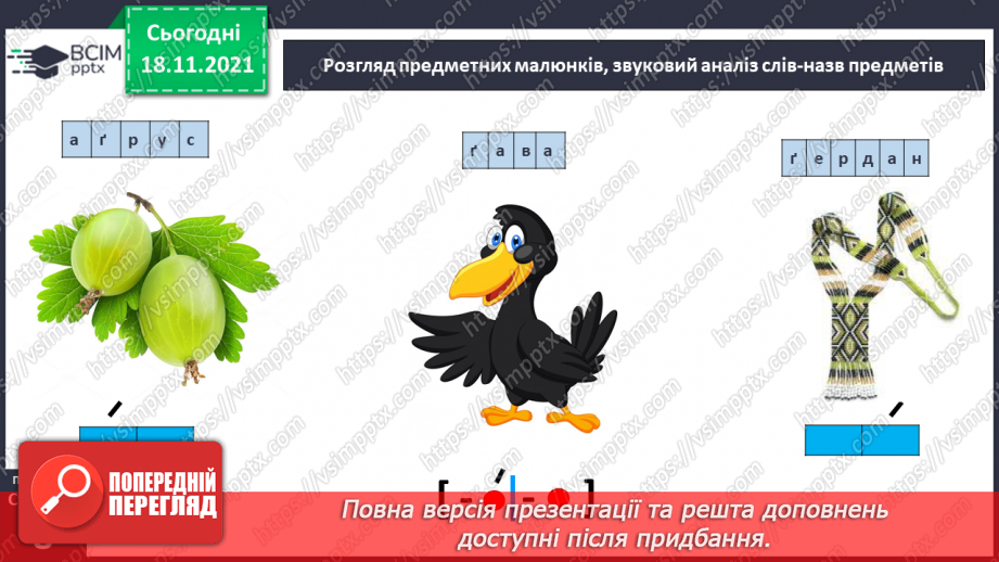 №103 - Звук [ґ]. Позначення його буквою  «ґ».. Формування аудіативних умінь за текстом Ж. Вовк-Черемуш.6