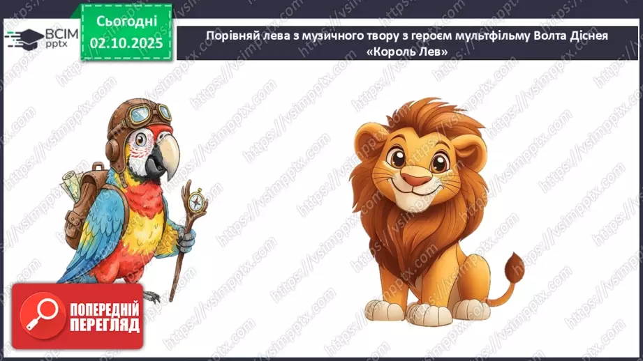 №07 - Основні поняття: марш, фанфари СМ: Сен-Санс «Королівський марш Лева»10 №07 - Основні поняття: марш, фанфари СМ: Сен-Санс «Королівський марш Лева»10