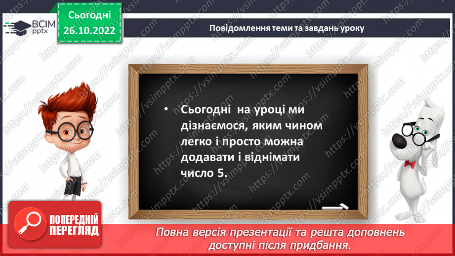 №0041 - Додавання і віднімання числа 5. Взаємозв’язок дій додавання і віднімання9 №0041 - Додавання і віднімання числа 5. Взаємозв’язок дій додавання і віднімання9
