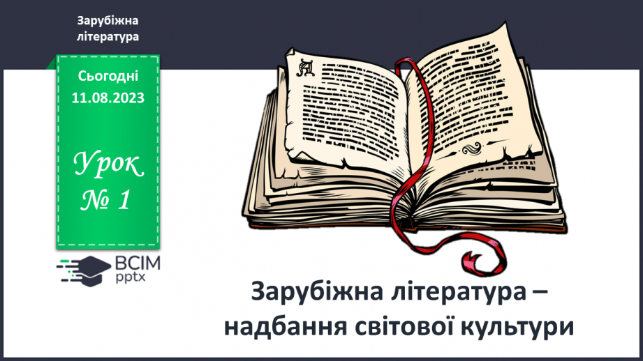 №01 - Зарубіжна література – надбання світової культури0