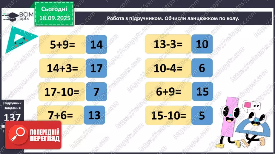 №019 - Додавання одноцифрових чисел із переходом через десяток.13 №019 - Додавання одноцифрових чисел із переходом через десяток.13