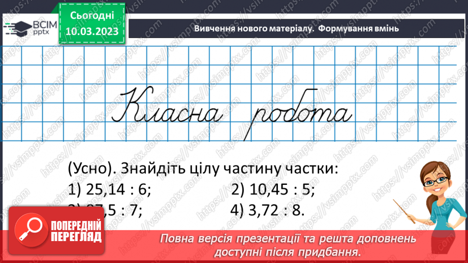 №133 - Ділення десяткового дробу на натуральне число.14