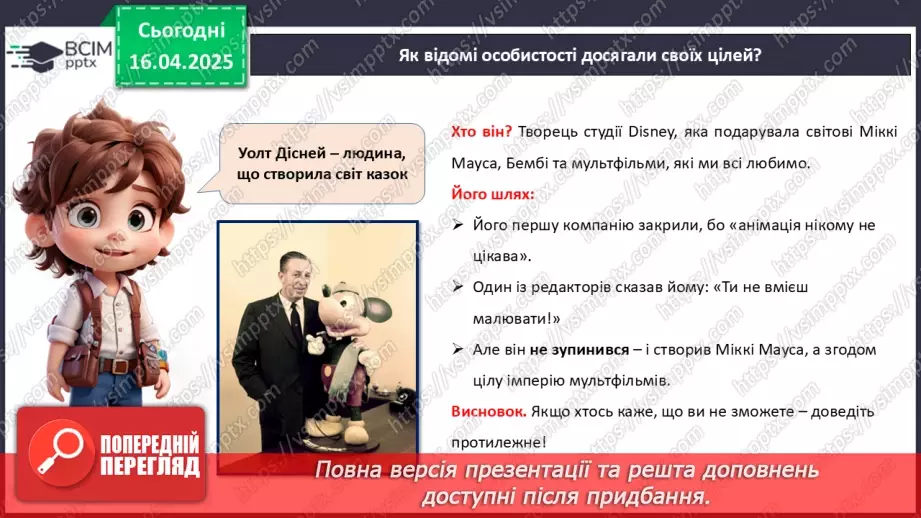 №031 - Як досягати своїх цілей?16