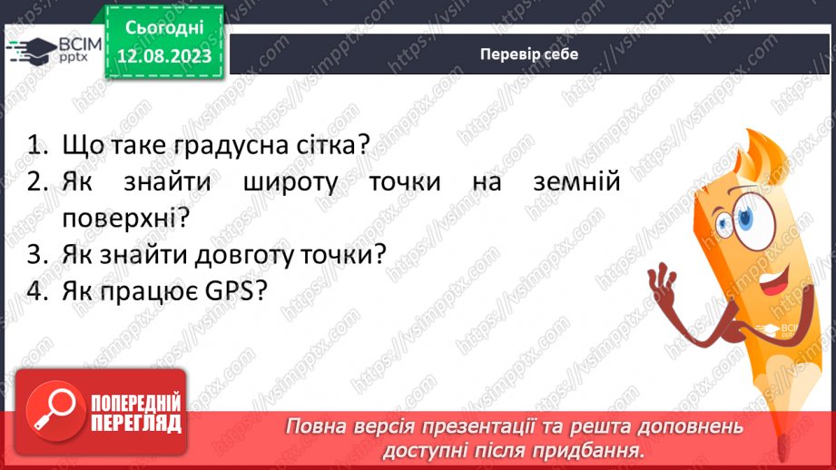 №30 - Поняття про координати. Координати на Землі. Поняття про широту та довготу. Практичне завдання. Визначення координат на мапі.27