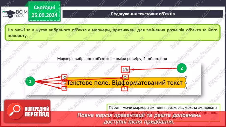 №11 - Інструктаж з БЖД. Уведення та вставлення текстів на слайдах12