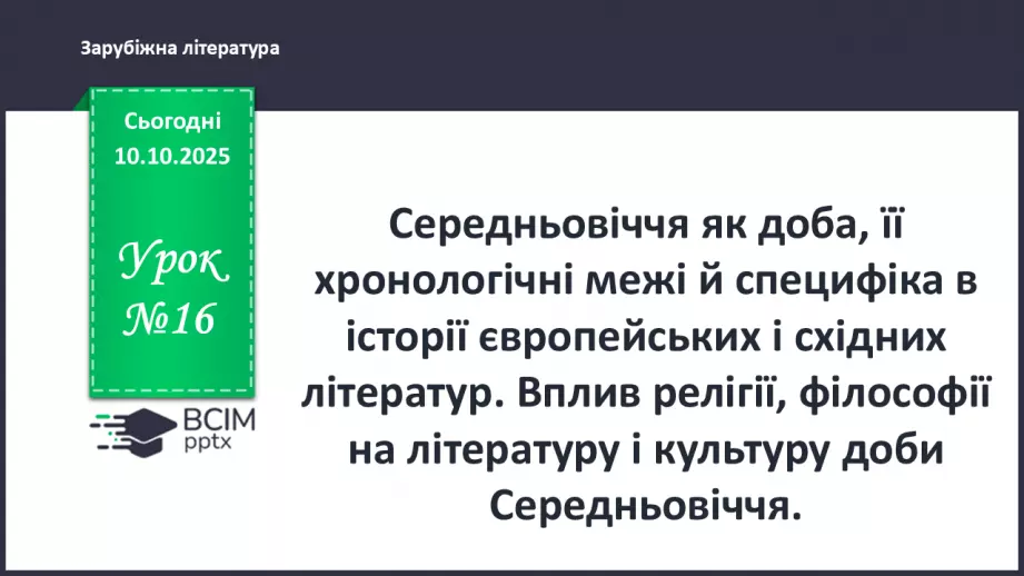 №16 - П/О ГР1, ГР2, ГР3, ГР4 Середньовіччя як доба, її хронологічні межі й специфіка в історії європейських і східних літератур.0 №16 - П/О ГР1, ГР2, ГР3, ГР4 Середньовіччя як доба, її хронологічні межі й специфіка в історії європейських і східних літератур.0
