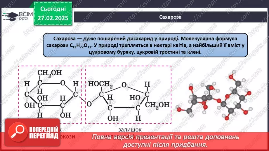 №25-26 - Складні вуглеводи: сахароза, крохмаль, целюлоза.8