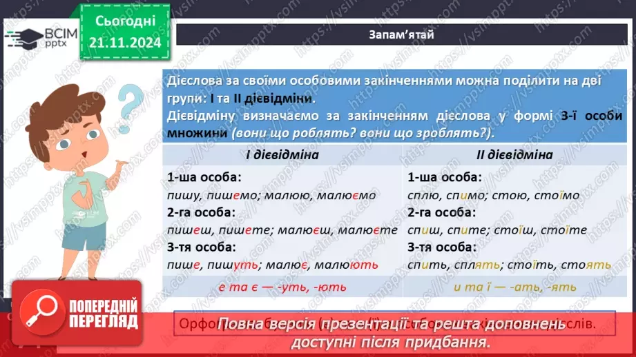 №037 - Дієслова І та ІІ дієвідміни8 №037 - Дієслова І та ІІ дієвідміни8