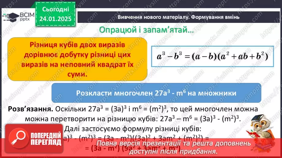 №058 - Сума й різниця кубів двох виразів.7