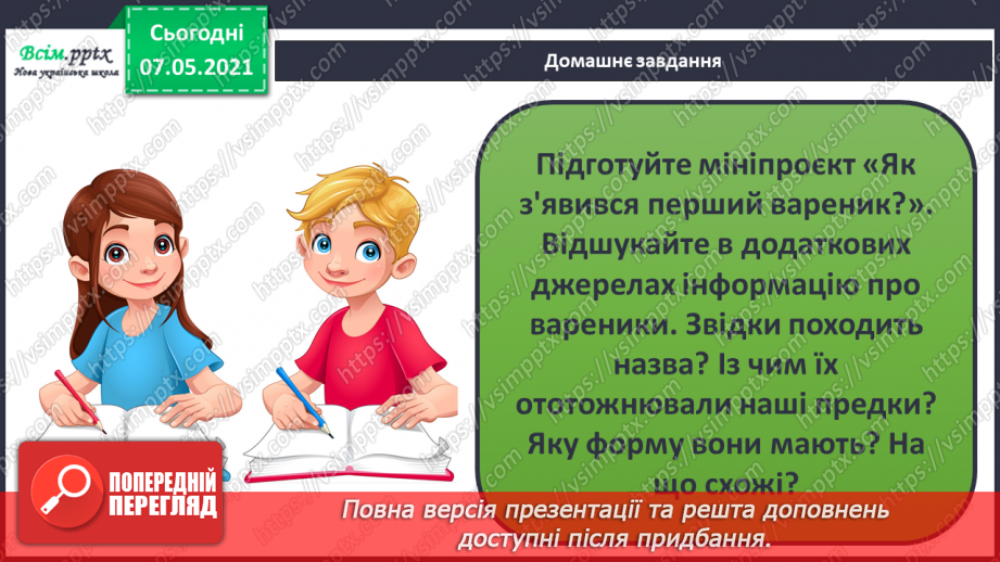№077 - Як харчування впливає на здоров’я людини. Страви української кухні. Мініпроєкт «Як з'явився перший вареник?»14