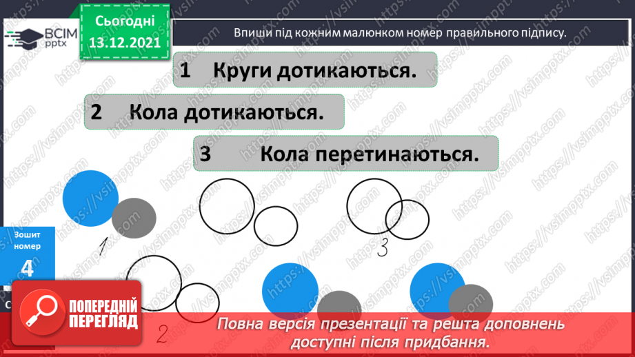 №101 - Істотні  ознаки  кола  і  круга. Точки, які  належать  або  не  належать  колу  (кругу). Повторення  вивченого  за  рік.24