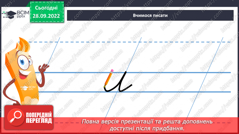 №056 - Письмо. Письмо малої  букви л.12