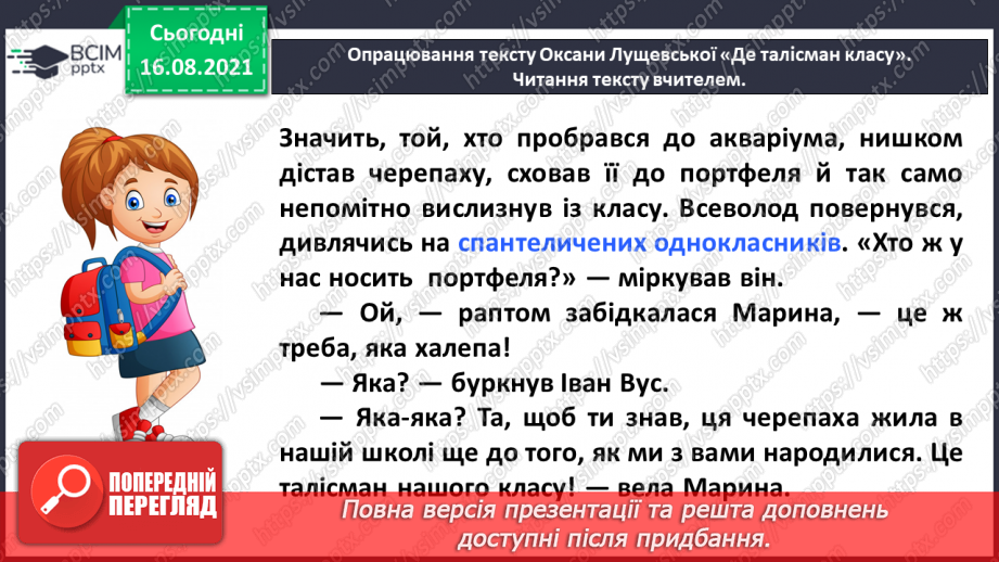 №003 - Робота з дитячою книжкою. Оксана Лущевська «Де талісман класу» (Уривок з повісті «Сева і Ко. Шкільні історії»)12