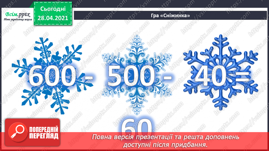 №081 - Додавання та віднімання трицифрових чисел. Розв’язування задач  вивчених видів. Рівняння.5 №081 - Додавання та віднімання трицифрових чисел. Розв’язування задач  вивчених видів. Рівняння.5