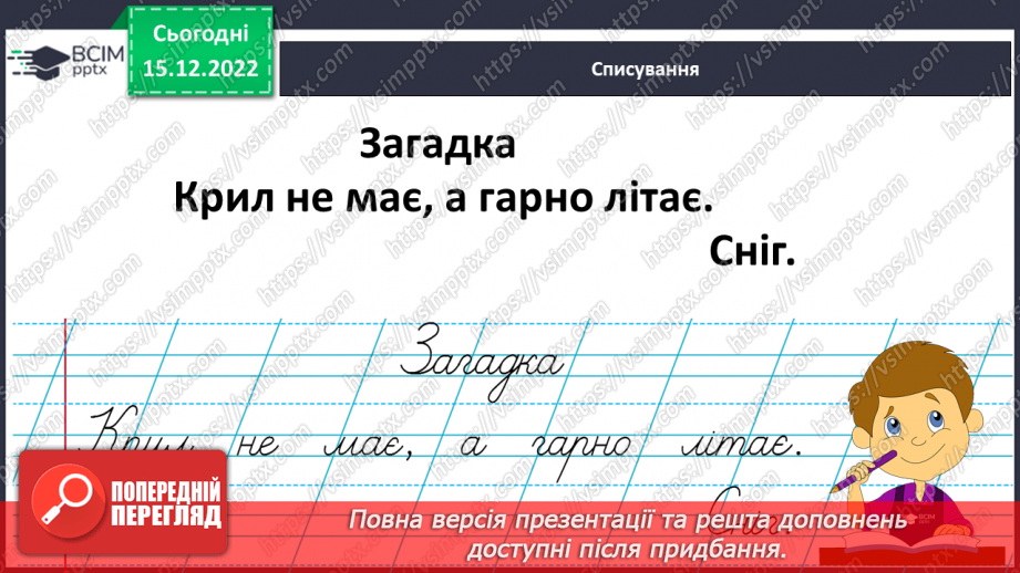 №160 - Письмо. Письмо великої букви Є, слів і речень із нею. Вибірковий диктант.13