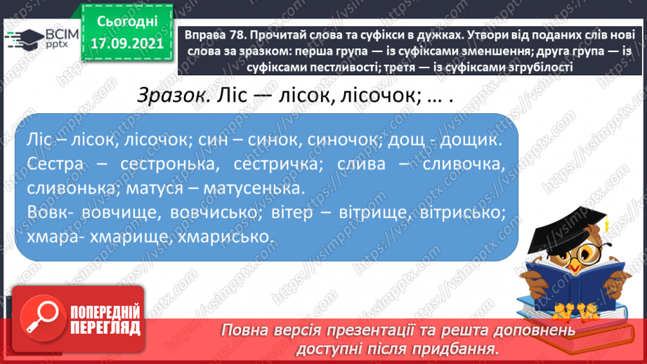 №020 - Суфікс. Творення слів із суфіксами зменшення, здрібнілості, пестливості та згрубілості10