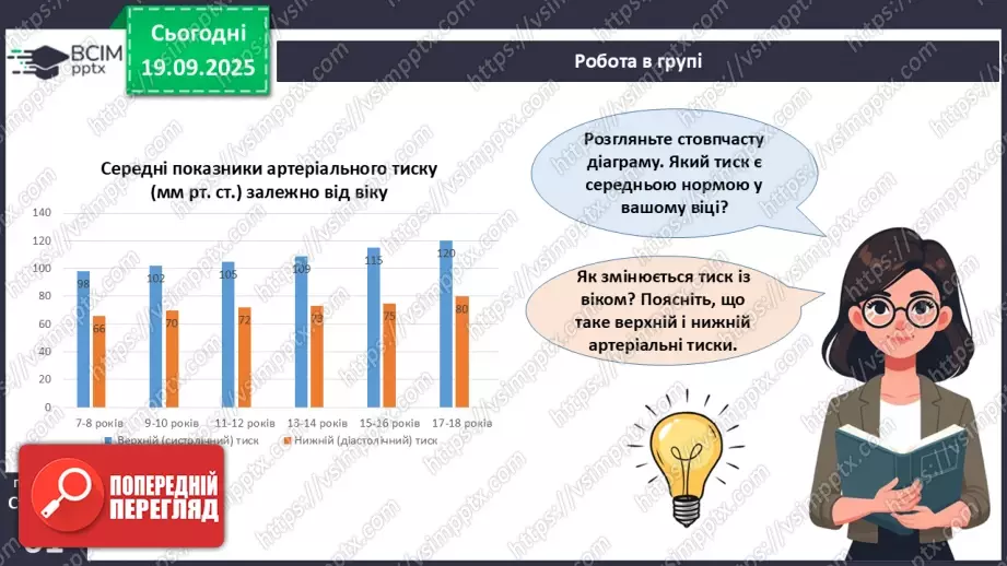 №014 - Будова, функції та робота серця.12 №014 - Будова, функції та робота серця.12