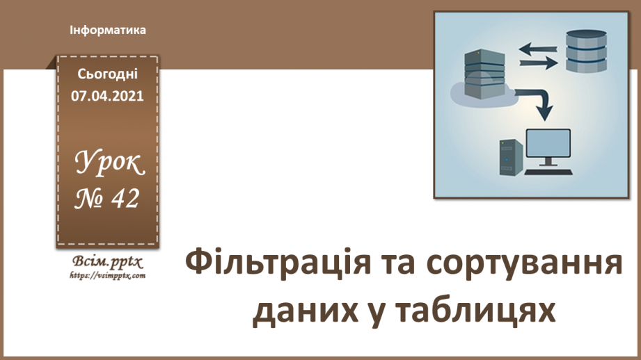 №42 - Фільтрація та сортування даних у таблицях.0