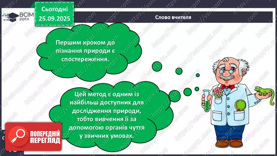 №018 - Проводимо спостереження за природою.5 №018 - Проводимо спостереження за природою.5