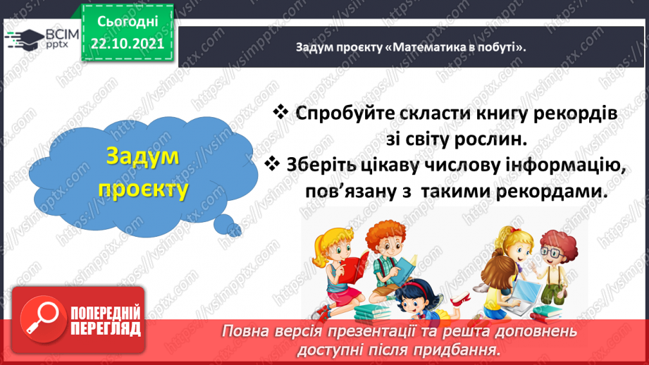 №047 - Навчальний проєкт «Математичні рекорди в царстві рослин»7 №047 - Навчальний проєкт «Математичні рекорди в царстві рослин»7
