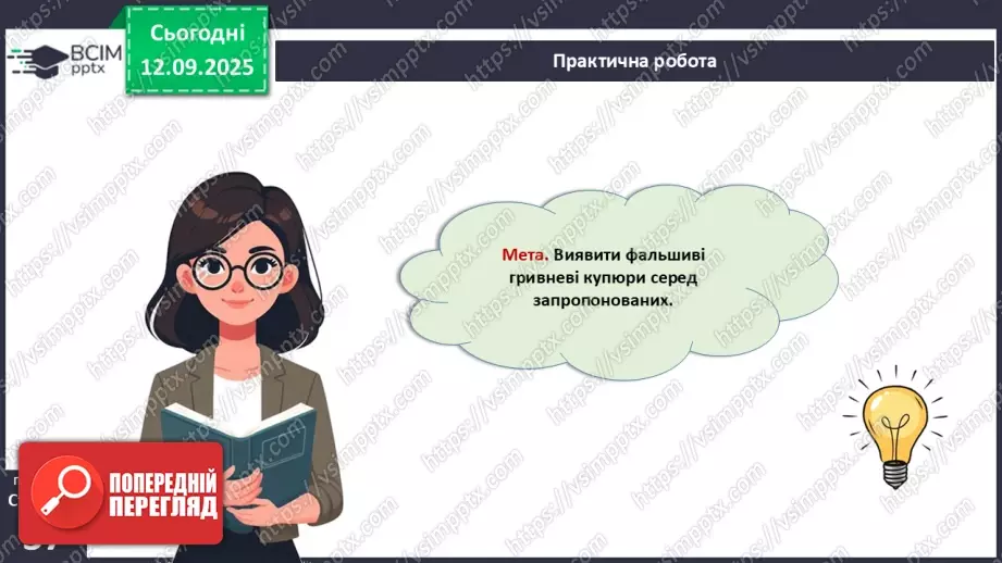№04 - Практична робота № 1. Визначення справжності гривневої купюри.5 №04 - Практична робота № 1. Визначення справжності гривневої купюри.5