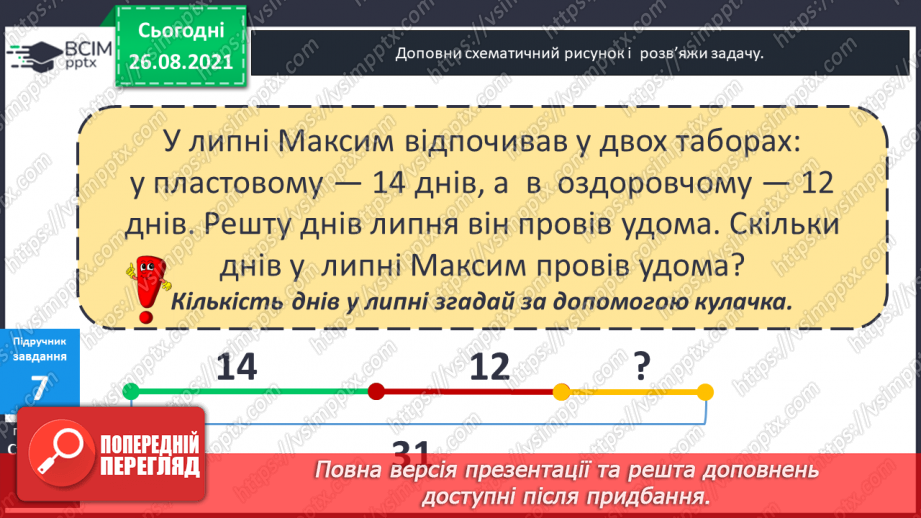 №007 - Перевірка правильності виконання дій додавання  і віднімання. Пряма й обернена задачі.22