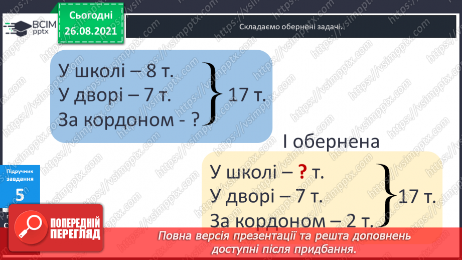 №008 - Задачі на різницеве порівняння. Складання оберненої задачі.20