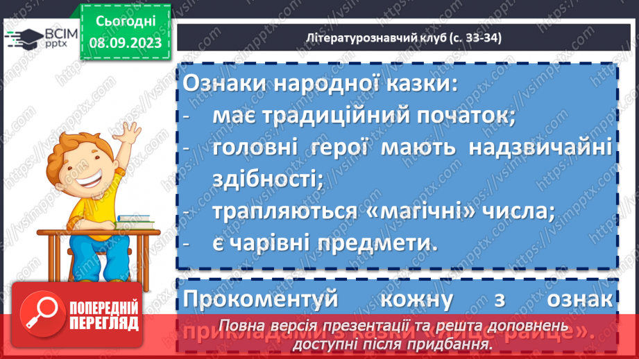 №06 - Народні казки та їх види. Українська народна казка «Яйце-райце». Фантастичне та реальне у творі13