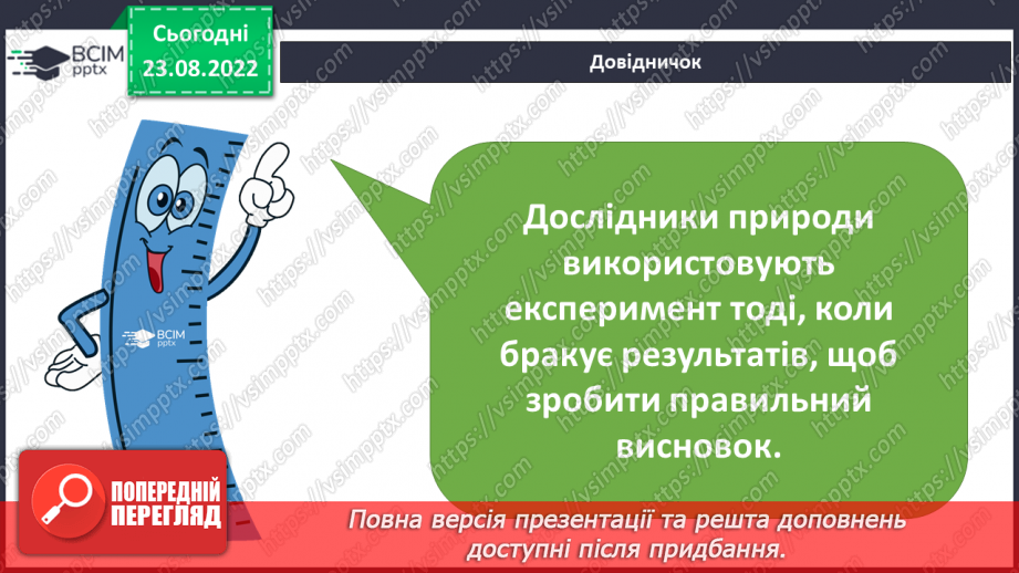 №03 - Як шукати відповіді на запитання. Дослідницький метод. Спостереження, гіпотеза, експеримент.17