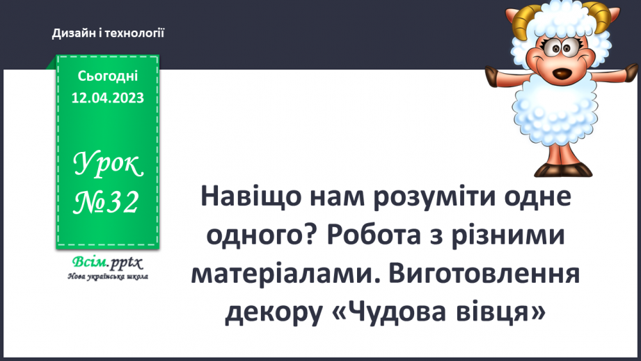 №032 - Навіщо нам розуміти одне одного? Робота з різними матеріалами. Виготовлення декору «Чу¬дова вівця»0