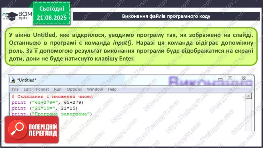 №005 - Інструктаж з БЖД. Виконання файлів програмного коду.8 №005 - Інструктаж з БЖД. Виконання файлів програмного коду.8