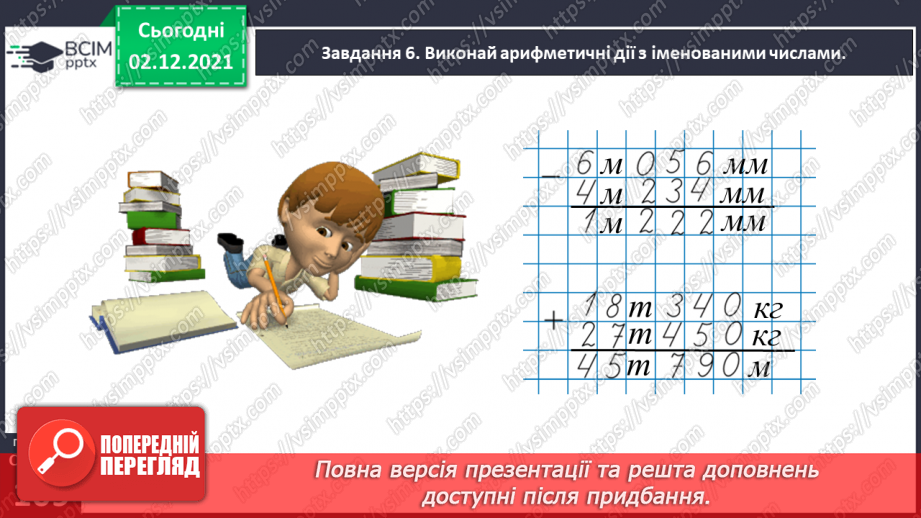 №071 - Додаємо і віднімаємо іменовані числа31 №071 - Додаємо і віднімаємо іменовані числа31
