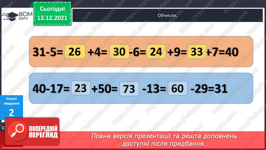 №064 - Віднімання  виду  32-7. Складання  виразу  на  дві  дії  з  двох  виразів  на  одну  дію.27