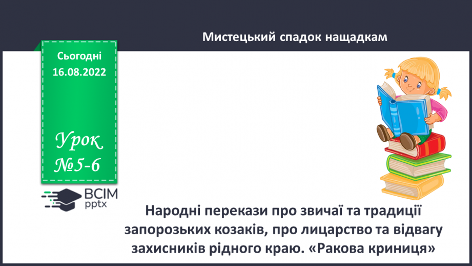 №05-6 - Народні перекази про звичаї та традиції запорозьких козаків, про лицарство та відвагу захисників рідного краю0