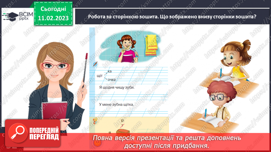 №0084 - Написання малої букви щ, складів, слів і речень з вивченими буквами.  Списування друкованого речення26 №0084 - Написання малої букви щ, складів, слів і речень з вивченими буквами.  Списування друкованого речення26