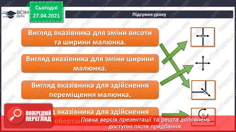 №30 - Переміщення текстових вікон/полів та зображень на слайдах.21