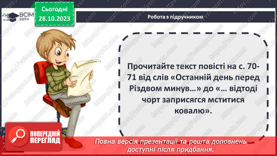 №19 - Микола Васильович Гоголь (1809–1852). «Ніч перед Різдвом».9 №19 - Микола Васильович Гоголь (1809–1852). «Ніч перед Різдвом».9