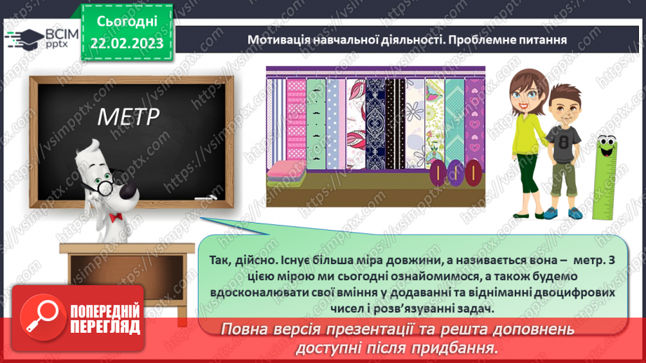 №0100 - Одиниці довжини. Метр. Співвідношення між одиницями довжини. Вимірювання довжини, ширини, висоти предметів. Задачі на різницеве порівняння.8 №0100 - Одиниці довжини. Метр. Співвідношення між одиницями довжини. Вимірювання довжини, ширини, висоти предметів. Задачі на різницеве порівняння.8