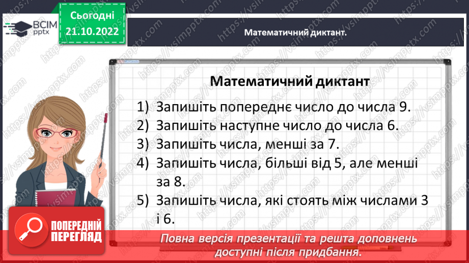 №0038 - Вивчаємо число 10.  Натуральний ряд чисел.9