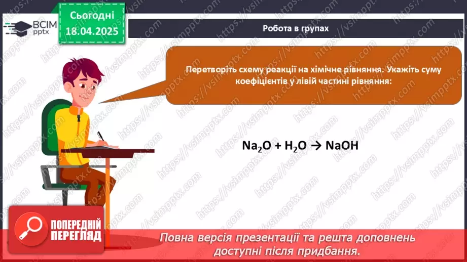 №031 - Хімічні рівняння. Закон збереження маси в хімічних реакціях25