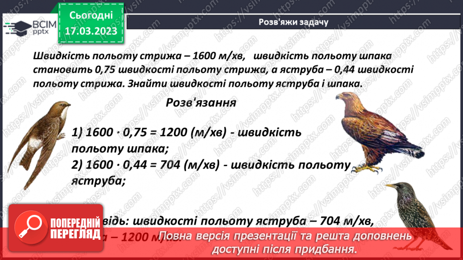 №138 - Розв’язування текстових задач із десятковими дробами16