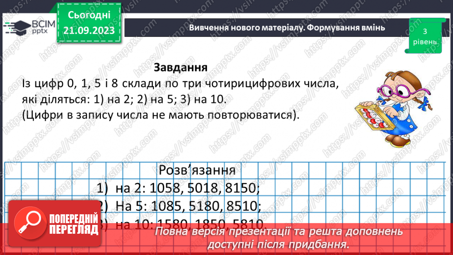 №013 - Ознаки подільності на 10, 5 і 2.25