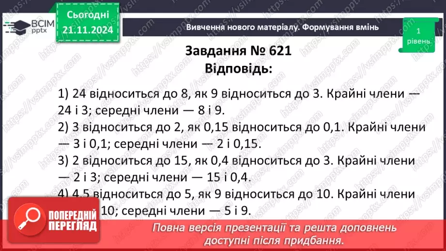 №061 - Пропорція. Основна властивість пропорції.17