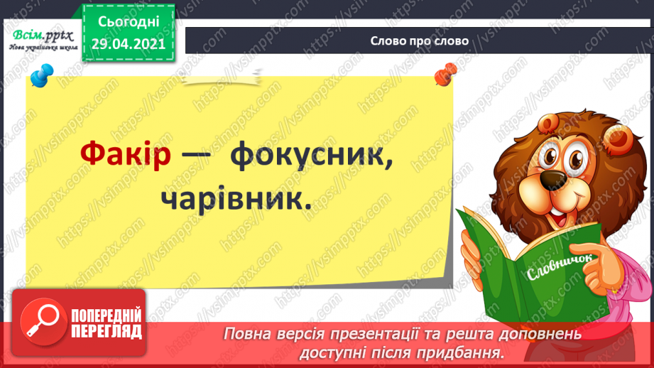 №051 - Префікси і прийменники. Г. Фалькович «Все, що звечора наснилося»10