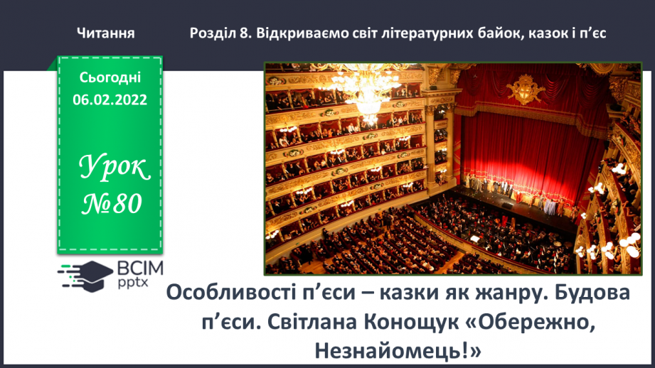 №080 - Особливості п’єси – казки як жанру. Будова п’єси. Світлана Конощук «Обережно, Незнайомець!».0 №080 - Особливості п’єси – казки як жанру. Будова п’єси. Світлана Конощук «Обережно, Незнайомець!».0