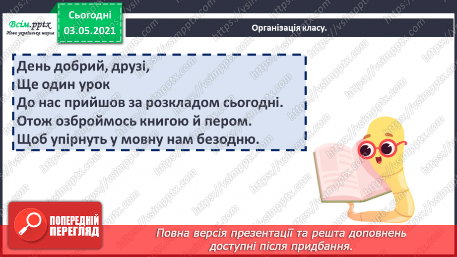 №059 - Навчаюсь правильно вимовляти і записувати слова з префіксами с-, з-, зі-1